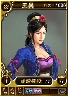 PC「三國志 12」オンライン対戦用武将カード第18弾が配信―馬超を仇敵として戦った女傑「王異」などが登場の画像2