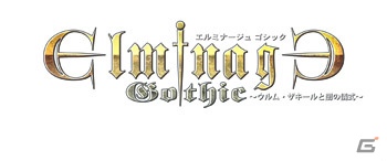 「エルミナージュ ゴシック ～ウルム・ザキールと闇の儀式～」のサウンドトラックCDが5月29日に発売―初回特典には3DS版のアイテムコードを封入の画像1