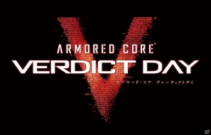 PS3/Xbox 360「アーマード・コア ヴァーディクトデイ」9月26日に発売決定！マッチングシステムを大幅に刷新＆一人でもチームプレイが可能となる新要素を導入の画像1