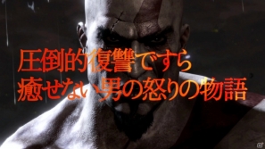 PS3「ゴッド・オブ・ウォー：Ascension」公式サイトで「ゴッド・オブ・ウォー」シリーズの魅力をまとめた日本オリジナルプロモーション映像が公開にの画像1