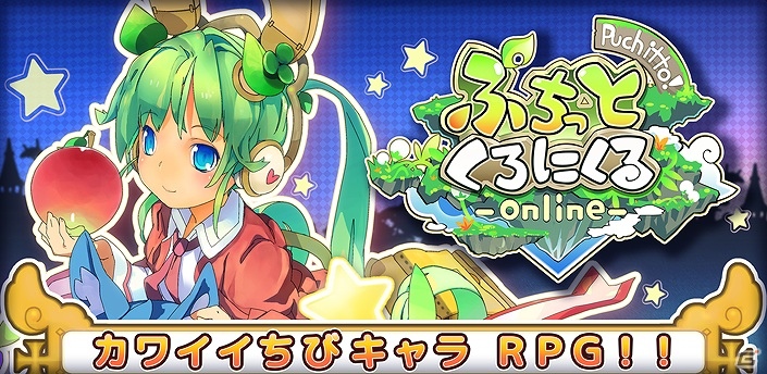 Android「ぷちっとくろにくる」正式サービス開始！マップ・ボス追加の大型アップデートを実施の画像1