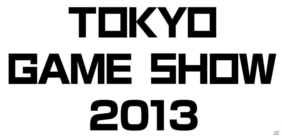 今年のテーマは「GAMEは進化し続ける。」に決定―「東京ゲームショウ 2013」が9月19日から22日までの期間で開催の画像1