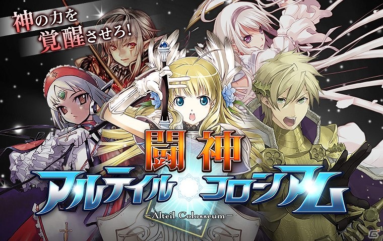 Yahoo! Mobage「★闘神★アルテイルコロシアム」サービス開始！オープニングキャンペーンも開催の画像1
