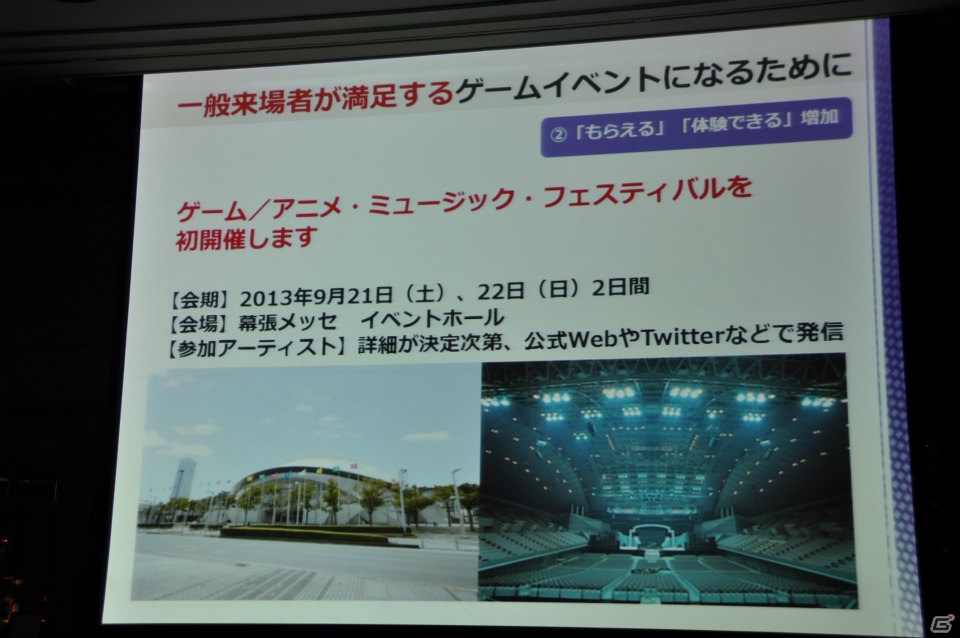 来場者の満足度向上や混雑の緩和のため、9ホール＆イベントホールも利用し規模を拡大、アジア圏にもPRを―「東京ゲームショウ 2013」開催発表会レポートの画像49