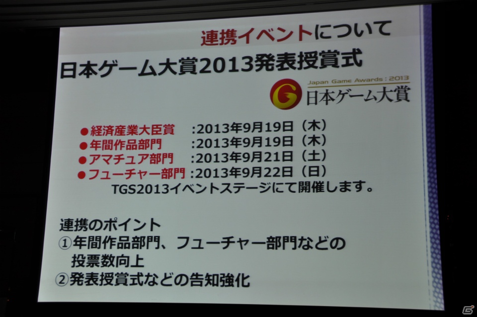来場者の満足度向上や混雑の緩和のため、9ホール＆イベントホールも利用し規模を拡大、アジア圏にもPRを―「東京ゲームショウ 2013」開催発表会レポートの画像57