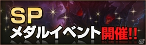 iOS/Android「カオスヴェイン」Android版で新ダンジョン「オークの巣窟」開放！SPメダルイベントやヘルマン公爵の試練もの画像7