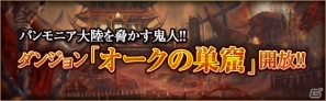 iOS/Android「カオスヴェイン」Android版で新ダンジョン「オークの巣窟」開放！SPメダルイベントやヘルマン公爵の試練もの画像8