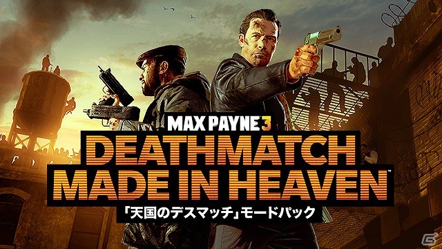 PS3/Xbox 360「マックス・ペイン3」協力モード「デッドメン・ウォーキング」などが登場する新マップパック「天国のデスマッチ」が配信開始の画像3