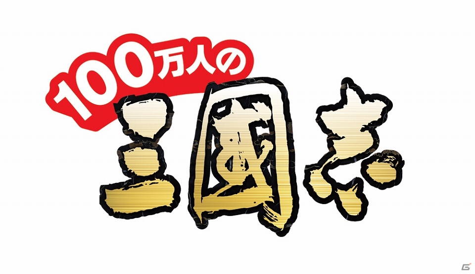 「100万人の三國志」dゲームにてサービス開始！蜀の五虎将と呼ばれる名武将が手に入る「友達紹介キャンペーン」も実施の画像1