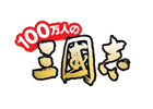 「100万人の三國志」dゲームにてサービス開始！蜀の五虎将と呼ばれる名武将が手に入る「友達紹介キャンペーン」も実施