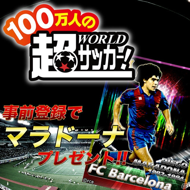 「100万人の超WORLDサッカー！ for mobcast」フィーチャーフォン版・スマートフォン版にて配信決定！事前登録で「マラドーナ」の選手カードプレゼントの画像1