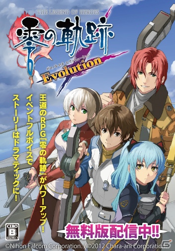 PS Vita「英雄伝説 零の軌跡 Evolution」無料版の配信を記念したTwitterリツイートキャンペーンを実施の画像2