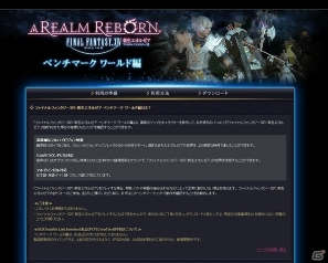 PC「ファイナルファンタジーXIV: 新生エオルゼア」βテストフェーズ1に先駆け「ベンチマーク ワールド編」を配信開始の画像1