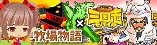 GREE/mixi「ブラウザ三国志」と「牧場物語」で限定アイテムが手に入るコラボキャンペーンを開催の画像5