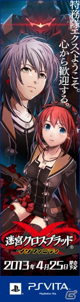 PS Vita「迷宮クロスブラッド インフィニティ」豪華プレゼントが用意された応援バナーキャンペーンを実施の画像3