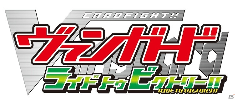 3DS「カードファイト!! ヴァンガード ライド トゥ ビクトリー!!」公式サイトにてパスワードを入力して手に入る特別なカードやアイテムの情報を公開の画像1