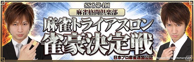 「麻雀格闘倶楽部 NEXT」麻雀の総合力を競う大会が開始！3月1日からプロ雀士も参戦する雀豪決定戦を開催の画像5