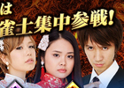 「麻雀格闘倶楽部 NEXT」麻雀の総合力を競う大会が開始！3月1日からプロ雀士も参戦する雀豪決定戦を開催