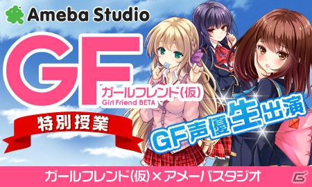 「ガールフレンド（仮）」の魅力を伝える特別番組「ガールフレンド（仮）～特別授業～」が「AmebaStudio」で2月24日より放送開始の画像1