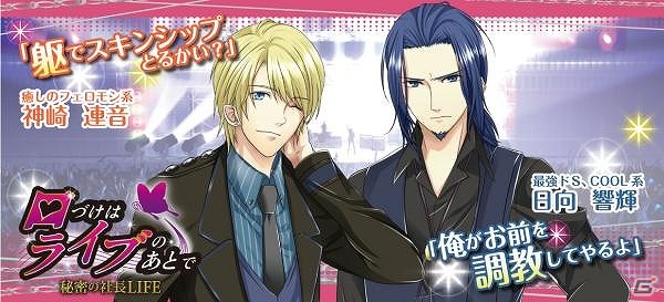 Android「口づけはライブのあとで」にて「Ba神崎連音編」「Dr日向響輝編」が配信開始の画像2