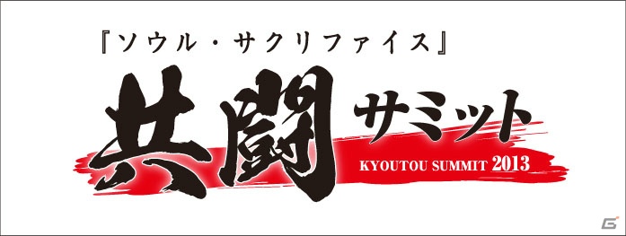 PS Vita「SOUL SACRIFICE」東京と大阪で「共闘サミット」＆「共闘体験会」開催決定！の画像5
