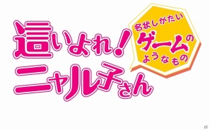 ゲームオリジナルの展開も！PS Vita「這いよれ！ニャル子さん 名状しがたいゲームのようなものの」公式サイトがオープンの画像9