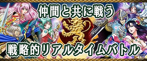 Mobage「女神フロンティアG」最大10人vs10人の戦略型リアルタイムバトル！ギルドバトルを開始の画像1