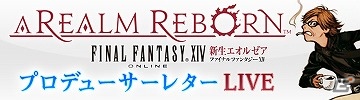 PC/PS3「ファイナルファンタジーXIV: 新生エオルゼア」本日2月22日20:00より「第5回FFXIV プロデューサーレターLIVE」を放送の画像1