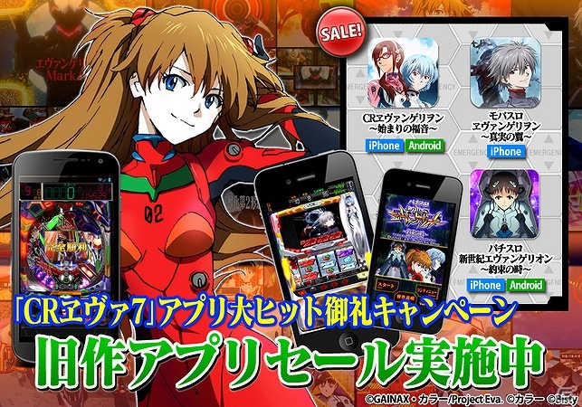 フューチャースコープ、パチンコシミュレーターアプリ「CRヱヴァ7」の大ヒットを記念したキャンペーンを実施の画像1