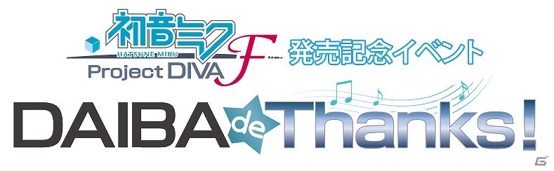 PS3「初音ミク -Project DIVA- F」発売記念イベント「DAIBA de Thanks！」が東京ジョイポリスにて開催決定の画像1