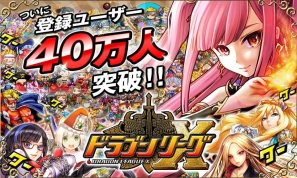 iOS「ドラゴンリーグX」登録ユーザー数が40万人を突破！記念キャンペーンを実施の画像1