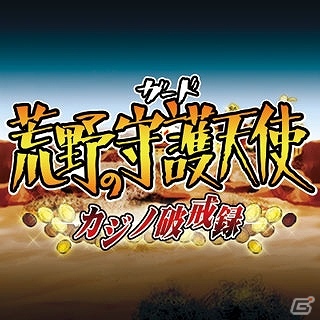 GREE/mixi「ビックリマン」「アレキサンマルコ」のSSRシールが手に入るチャンス！期間限定イベント「荒野の守護天使～カジノ破戒録～」開催の画像3