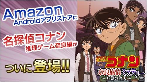「名探偵コナン推理シミュレーションゲーム～奈良編～」Amazon Androidアプリストアにて配信開始の画像1