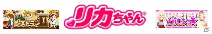 「ぼくのレストラン2」「ガルショ☆」にて「リカちゃん」コラボ限定アイテムが販売の画像1