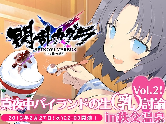 PS Vita「閃乱カグラ SHINOVI VERSUS -少女達の証明-」ニコニコ公式生放送「閃乱カグラ 真夜中パイランドの生（乳）討論 vol.2！in 秩父温泉」スペシャルゲストにイジリー岡田さんが参戦決定の画像5
