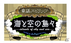 Mobage「童話スピリッツ-海と空の島々-」“カピバラさん”とのコラボイベントを実施の画像8