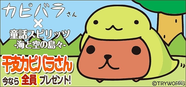 Mobage「童話スピリッツ-海と空の島々-」“カピバラさん”とのコラボイベントを実施の画像5