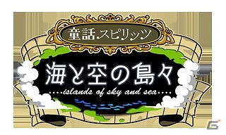 Mobage「童話スピリッツ-海と空の島々-」“カピバラさん”とのコラボイベントを実施の画像8