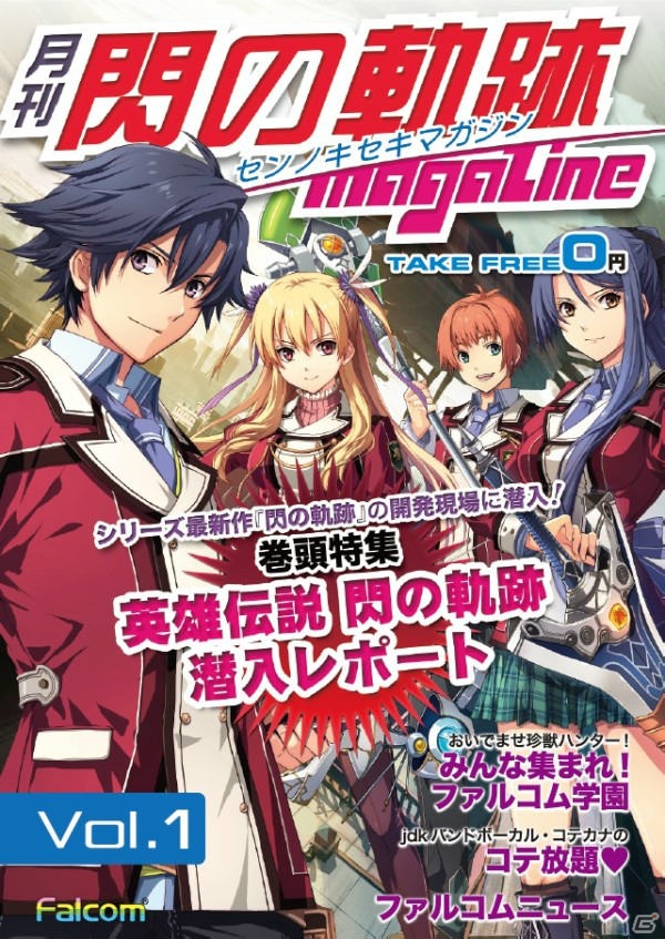 PS3/PS Vita「英雄伝説 閃の軌跡」の極秘情報満載の無料冊子「月刊 閃の軌跡マガジン」が2月26日より全国店頭にて無料配布の画像1
