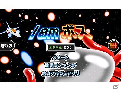 ボス視点で戦うシューティングゲーム「I am ボス」Android版が配信開始の画像1
