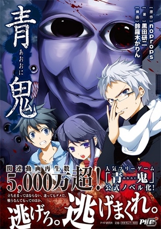 ホラーゲーム「青鬼」初の公式ノベライズ本が2月27日に発売―黒田研二氏と鈴羅木かりん氏が「青鬼」の世界観をノベライズ化の画像1