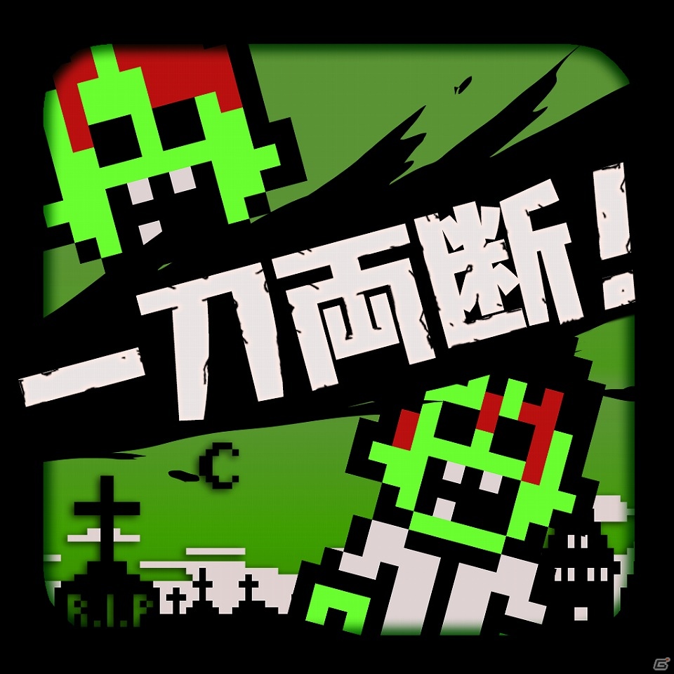 次々と飛びかかってくるゾンビどもを一刀両断しよう！iOS「一刀両断！ゾンビキル」配信開始の画像1