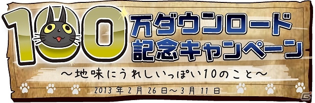 iOS/Android「クレイジータワー」累計ダウンロード数100万突破！記念キャンペーンを開催の画像10