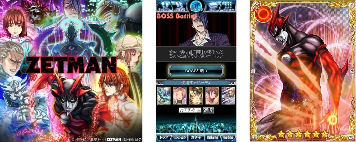 ニュー・ヒーローSFアクションアニメの金字塔がMobageに登場！ソーシャルカードバトルゲーム「ZETMAN」配信開始の画像6