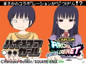 PS3/Xbox 360「カプコン アーケード キャビネット」90年代アーケード・ラブコメディー「ハイスコアガール」とのコラボ特別読切を公開の画像1