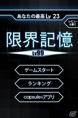記憶の限界に挑戦せよ！Android「限界記憶Lv99」配信開始の画像1