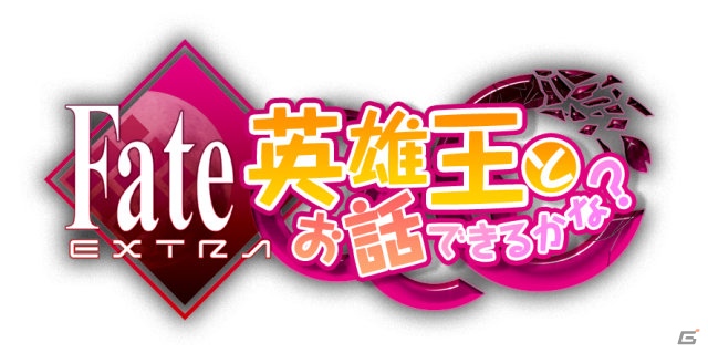 PSP「フェイト／エクストラ CCC」ギルガメッシュと会話できるWEB限定スペシャルコンテンツ「英雄王とお話できるかな？」を公開の画像1