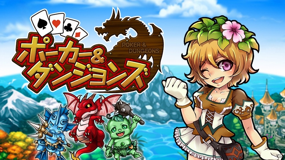 iOS「ポーカー＆ダンジョンズ」配信開始！HRモンスター「ワルキューレ」が手に入る「第一弾 友だち招待キャンペーン」を開催の画像1