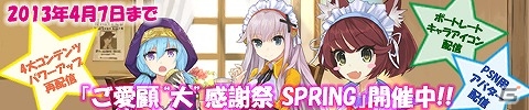 PS Vita「デモンゲイズ」これまでのスペシャルコンテンツを再配信＆新たな「ポートレートキャラクターアイコン」などが登場する「ご愛顧“大”感謝祭 SPRING」実施決定の画像2