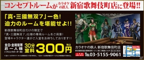 PS3「真・三國無双7」カラオケの鉄人とのコラボキャンペーンを一足早く体験！エクポカードとのタイアップキャンペーンの詳細もお届けの画像26
